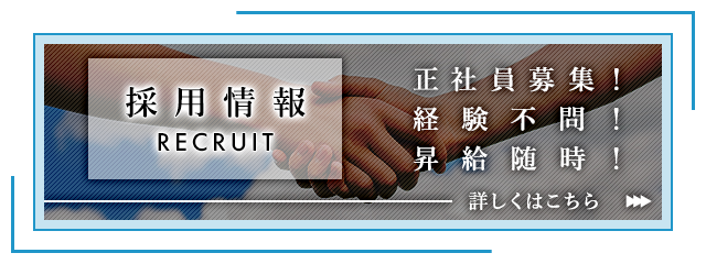 採用情報